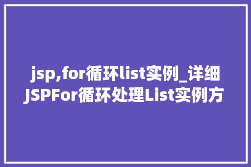 jsp,for循环list实例_详细JSPFor循环处理List实例方法与方法分享