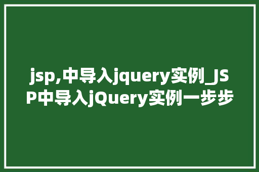 jsp,中导入jquery实例_JSP中导入jQuery实例一步步教你轻松实现页面动态效果
