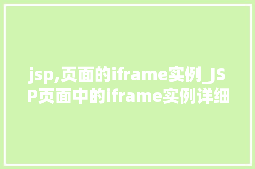 jsp,页面的iframe实例_JSP页面中的iframe实例详细浅出其应用与方法