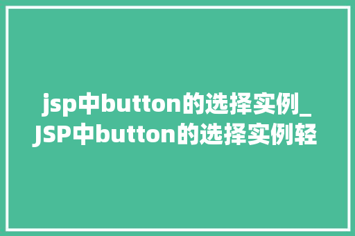 jsp中button的选择实例_JSP中button的选择实例轻松实现页面交互