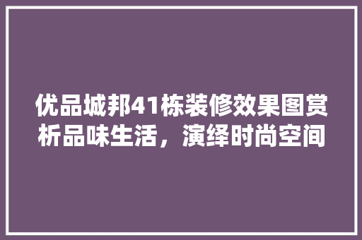 优品城邦41栋装修效果图赏析品味生活，演绎时尚空间