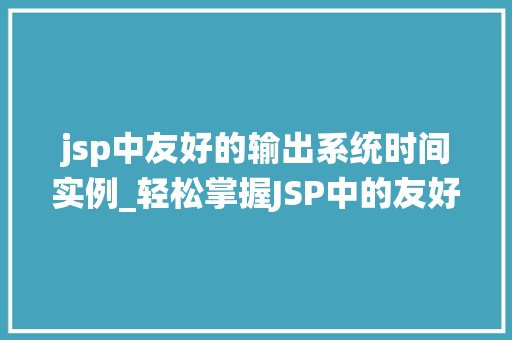 jsp中友好的输出系统时间实例_轻松掌握JSP中的友好输出系统时间实例