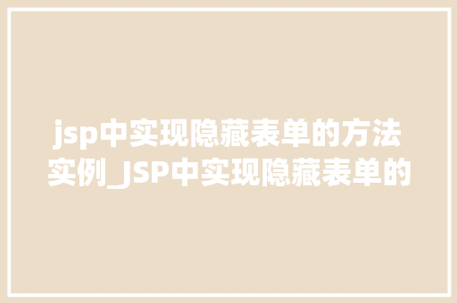 jsp中实现隐藏表单的方法实例_JSP中实现隐藏表单的方法实例详解