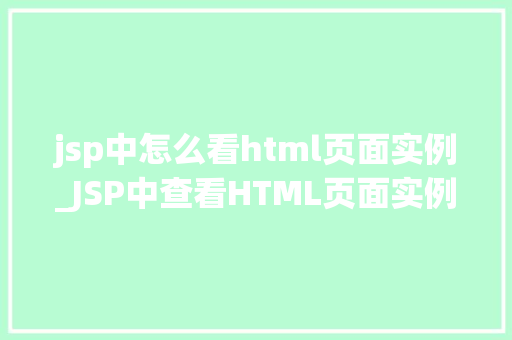 jsp中怎么看html页面实例_JSP中查看HTML页面实例详解如何实现高效页面展示