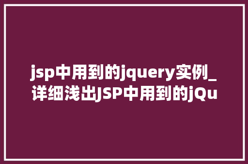 jsp中用到的jquery实例_详细浅出JSP中用到的jQuery实例详解
