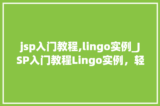 jsp入门教程,lingo实例_JSP入门教程Lingo实例,轻松上手不再难