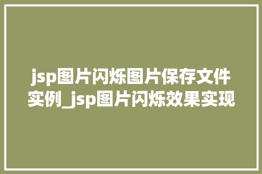 jsp图片闪烁图片保存文件实例_jsp图片闪烁效果实现与图片保存文件实例详解