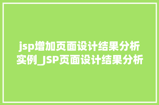 jsp增加页面设计结果分析实例_JSP页面设计结果分析实例提升用户体验的方法之路