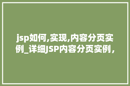 jsp如何,实现,内容分页实例_详细JSP内容分页实例，带你轻松实现数据分页显示