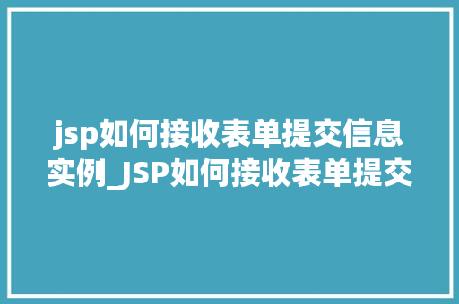 jsp如何接收表单提交信息实例_JSP如何接收表单提交信息实例实战与代码示例  第1张