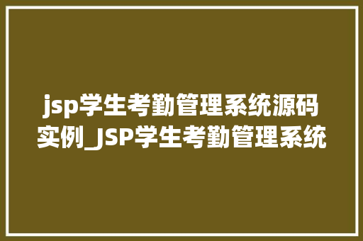 jsp学生考勤管理系统源码实例_JSP学生考勤管理系统源码实例打造高效校园考勤管理新体验