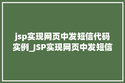 jsp实现网页中发短信代码实例_JSP实现网页中发短信代码实例一步步教你轻松搞定