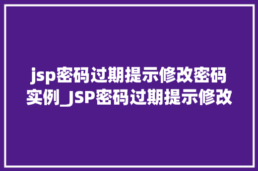 jsp密码过期提示修改密码实例_JSP密码过期提示修改密码实例轻松实现用户密码安全升级