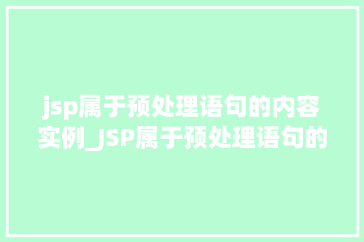 jsp属于预处理语句的内容实例_JSP属于预处理语句的内容实例详解