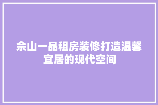 佘山一品租房装修打造温馨宜居的现代空间