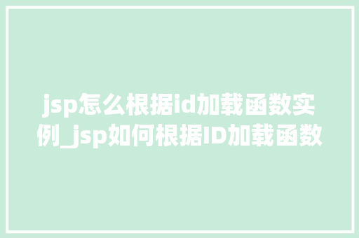jsp怎么根据id加载函数实例_jsp如何根据ID加载函数实例高效实现方法