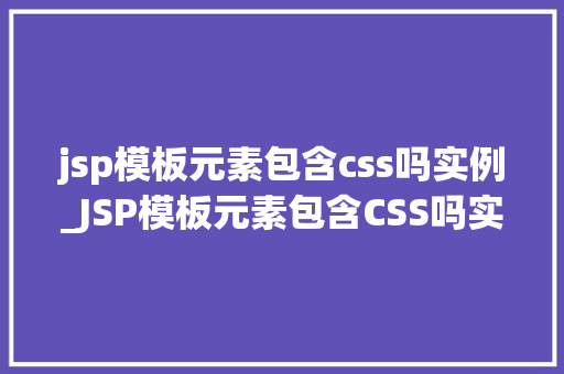 jsp模板元素包含css吗实例_JSP模板元素包含CSS吗实例详解