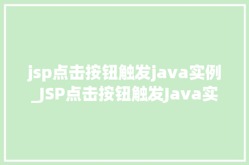 jsp点击按钮触发java实例_JSP点击按钮触发Java实例实现动态交互的方法