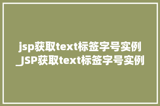 jsp获取text标签字号实例_JSP获取text标签字号实例轻松实现个化网页设计