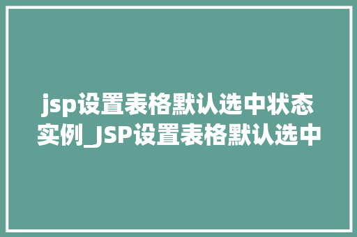 jsp设置表格默认选中状态实例_JSP设置表格默认选中状态的实例详解