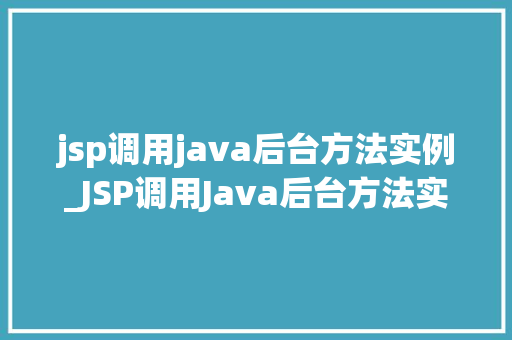 jsp调用java后台方法实例_JSP调用Java后台方法实例实战与方法分享