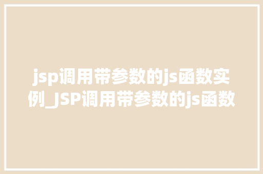 jsp调用带参数的js函数实例_JSP调用带参数的js函数实例方法与方法