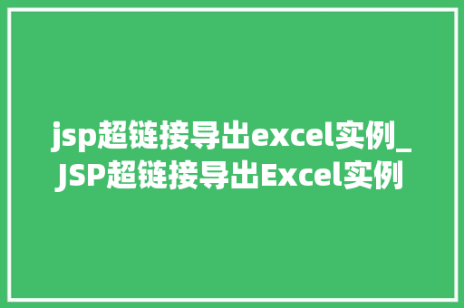jsp超链接导出excel实例_JSP超链接导出Excel实例轻松实现数据导出，提升工作效率