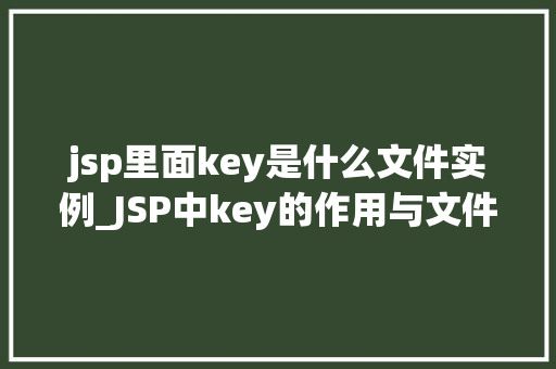 jsp里面key是什么文件实例_JSP中key的作用与文件实例详解