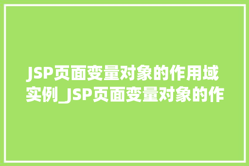 JSP页面变量对象的作用域实例_JSP页面变量对象的作用域实例详解 第1张 JSP页面变量对象的作用域实例_JSP页面变量对象的作用域实例详解 第1张