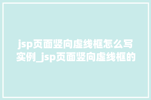 jsp页面竖向虚线框怎么写实例_jsp页面竖向虚线框的制作方法及实例