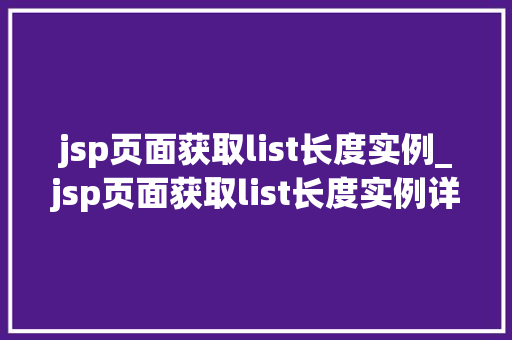 jsp页面获取list长度实例_jsp页面获取list长度实例详解从入门到精通