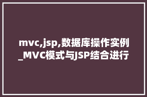 mvc,jsp,数据库操作实例_MVC模式与JSP结合进行数据库操作的实例
