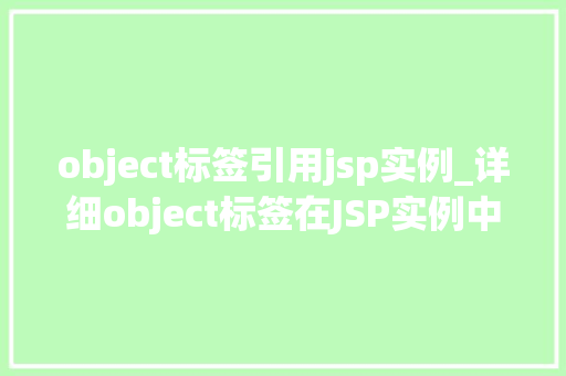 object标签引用jsp实例_详细object标签在JSP实例中的应用与方法