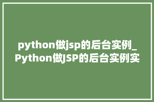 python做jsp的后台实例_Python做JSP的后台实例实现高效开发体验