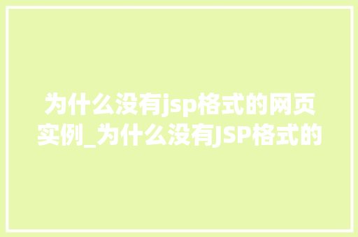 为什么没有jsp格式的网页实例_为什么没有JSP格式的网页实例揭开JSP的神秘面纱