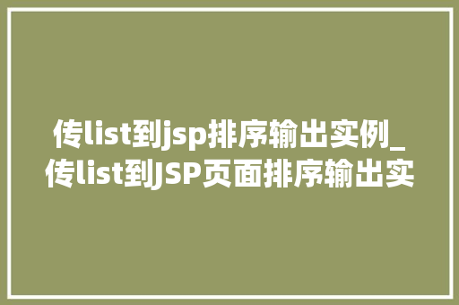 传list到jsp排序输出实例_传list到JSP页面排序输出实例从入门到精通