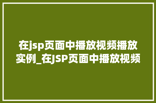 在jsp页面中播放视频播放实例_在JSP页面中播放视频轻松实现视频播放实例详解