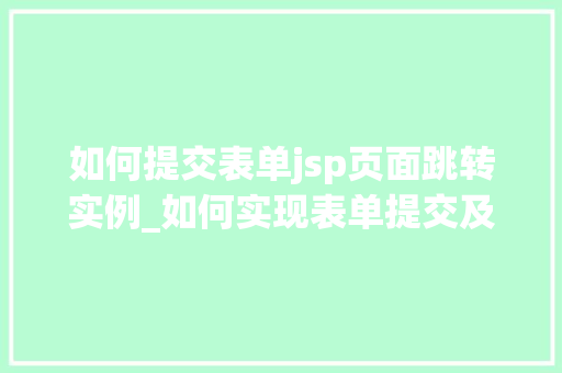 如何提交表单jsp页面跳转实例_如何实现表单提交及JSP页面跳转实例详解