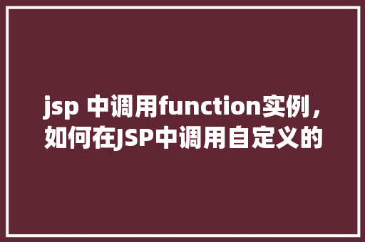 jsp 中调用function实例，如何在JSP中调用自定义的function实例