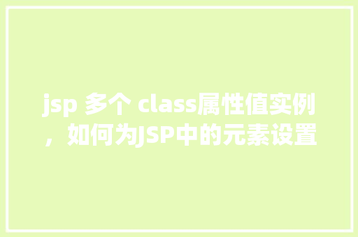 jsp 多个 class属性值实例,如何为JSP中的元素设置多个class属性值