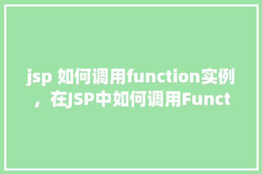 jsp 如何调用function实例，在JSP中如何调用Function实例的方法示例
