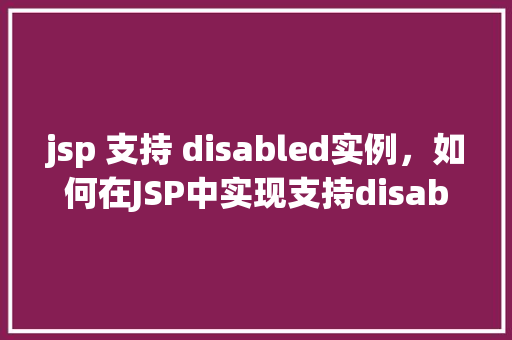 jsp 支持 disabled实例，如何在JSP中实现支持disabled属性的实例