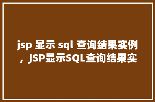 jsp 显示 sql 查询结果实例，JSP显示SQL查询结果实例详解