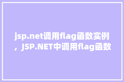 jsp.net调用flag函数实例，JSP.NET中调用flag函数的方法示例