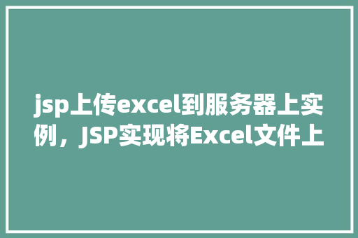 jsp上传excel到服务器上实例，JSP实现将Excel文件上传至服务器实例详解