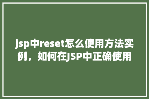 jsp中reset怎么使用方法实例，如何在JSP中正确使用reset按钮实例详解  第1张