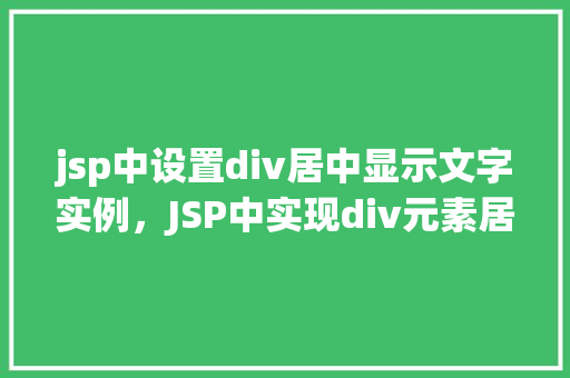 jsp中设置div居中显示文字实例，JSP中实现div元素居中显示文字的具体实现示例