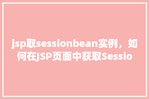 jsp取sessionbean实例,如何在JSP页面中获取SessionBean实例