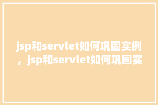 jsp和servlet如何巩固实例,jsp和servlet如何巩固实例——一次购物车功能的实现 第1张 jsp和servlet如何巩固实例,jsp和servlet如何巩固实例——一次购物车功能的实现 第1张