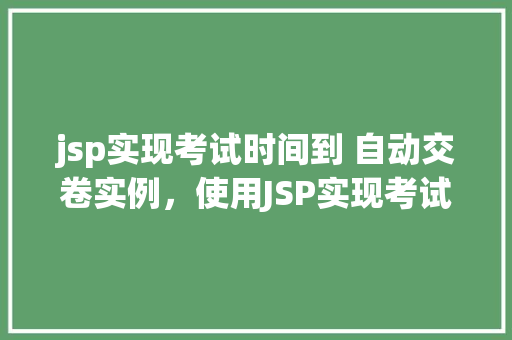 jsp实现考试时间到 自动交卷实例,使用JSP实现考试时间到自动交卷实例详解